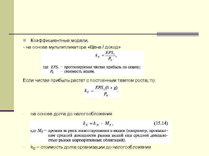 Коэффициентные модели. на основе мультипликатора «Цена / доход» n Если чистая прибыль растет с