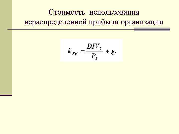 Стоимость использования нераспределенной прибыли организации 