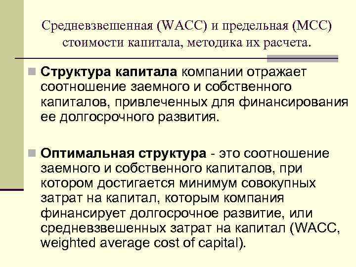 Средневзвешенная (WACC) и предельная (МСС) стоимости капитала, методика их расчета. n Структура капитала компании