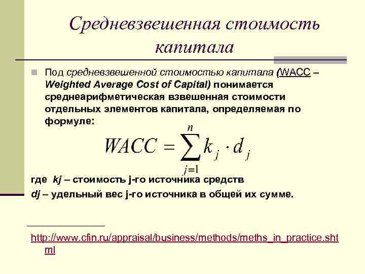 Средневзвешенная стоимость капитала n Под средневзвешенной стоимостью капитала (WACC – Weighted Average Cost of