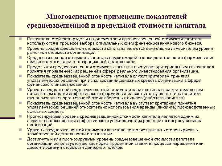 Многоаспектное применение показателей средневзвешенной и предельной стоимости капитала n n n n n Показатели