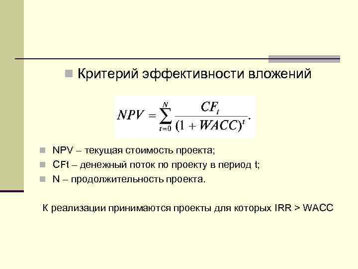 n Критерий эффективности вложений n NPV – текущая стоимость проекта; n CFt – денежный