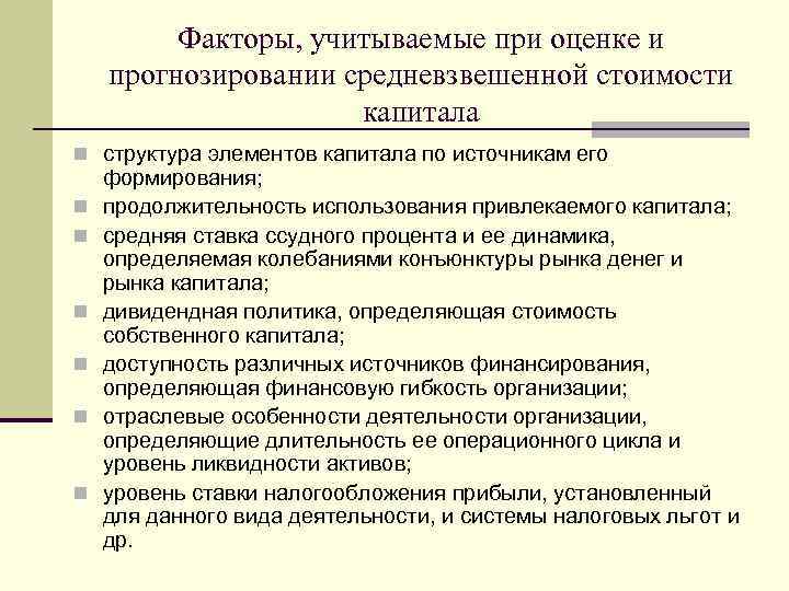 Факторы, учитываемые при оценке и прогнозировании средневзвешенной стоимости капитала n структура элементов капитала по