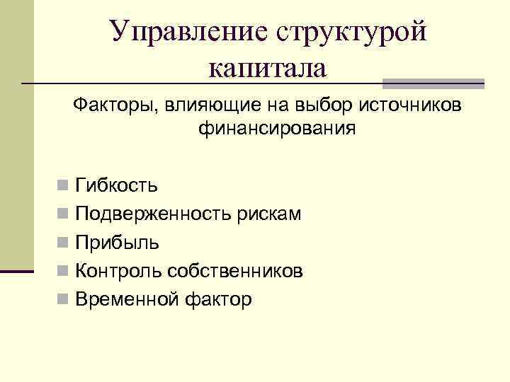 Управление структурой капитала Факторы, влияющие на выбор источников финансирования n Гибкость n Подверженность рискам