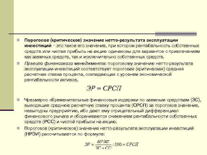 Пороговое (критическое) значение нетто-результата эксплуатации инвестиций ‑ это такое его значение, при котором рентабельность