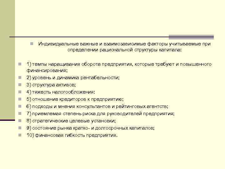 n n n Индивидуальные важные и взаимозависимые факторы учитываемые при определении рациональной структуры капитала: