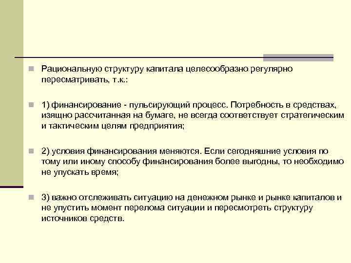 n Рациональную структуру капитала целесообразно регулярно пересматривать, т. к. : n 1) финансирование пульсирующий