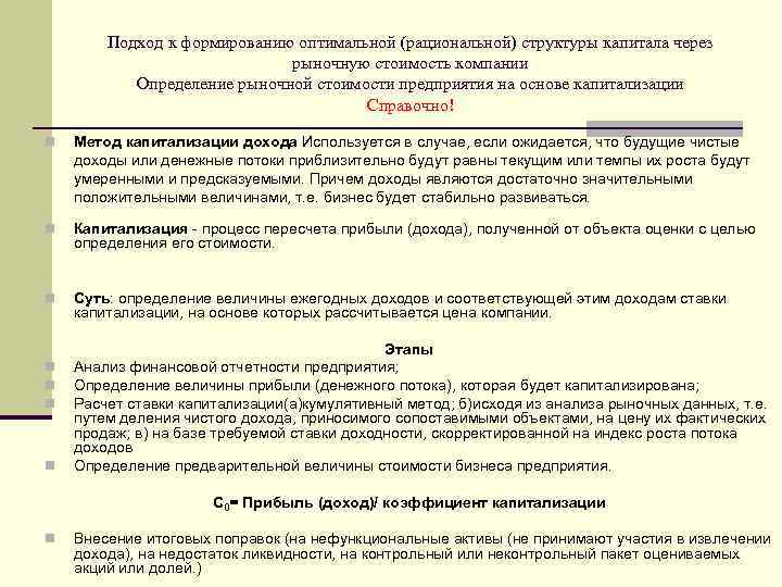 Подход к формированию оптимальной (рациональной) структуры капитала через рыночную стоимость компании Определение рыночной стоимости