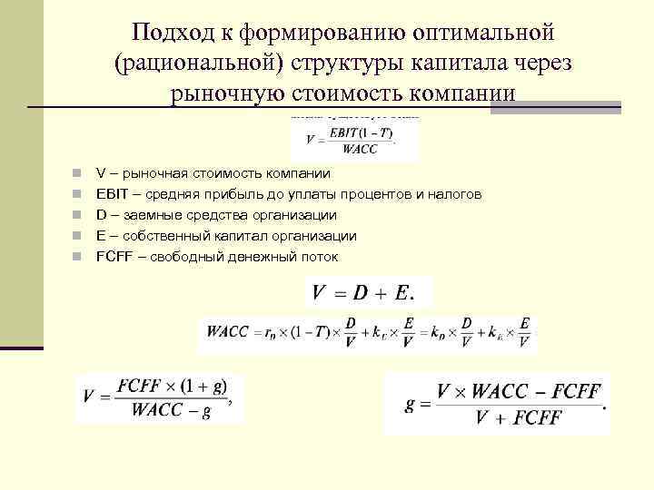 Подход к формированию оптимальной (рациональной) структуры капитала через рыночную стоимость компании n n n