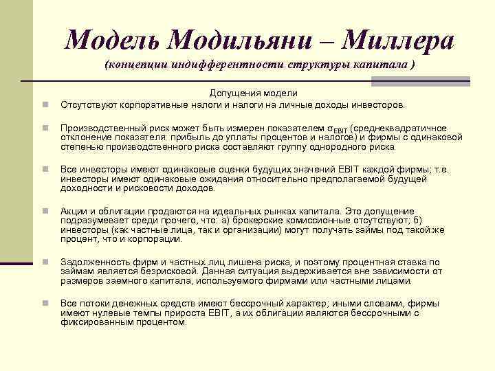 Модель Модильяни – Миллера (концепции индифферентности структуры капитала ) n Допущения модели Отсутствуют корпоративные