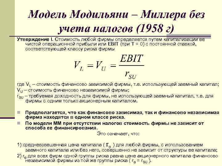 Модель Модильяни – Миллера без учета налогов (1958 г) Утверждение I. Стоимость любой фирмы