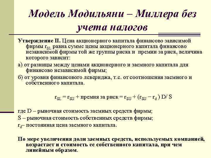 Модель Модильяни – Миллера без учета налогов Утверждение II. Цена акционерного капитала финансово зависимой