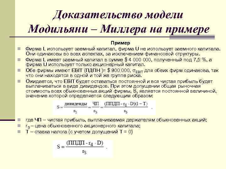 Доказательство модели Модильяни – Миллера на примере n n n n Пример Фирма L