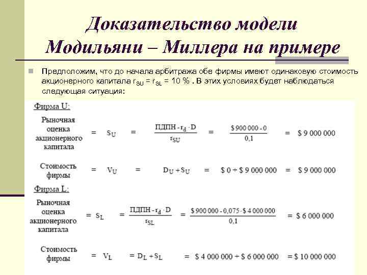 Доказательство модели Модильяни – Миллера на примере n Предположим, что до начала арбитража обе