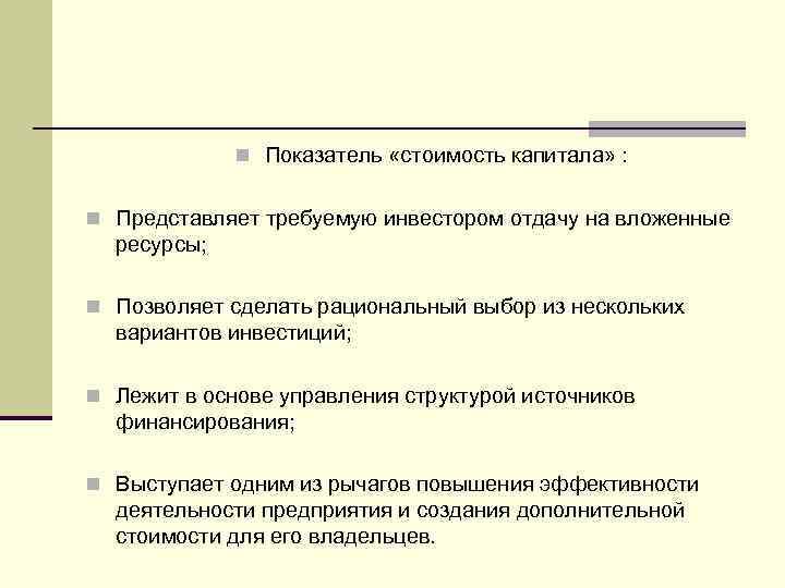 n Показатель «стоимость капитала» : n Представляет требуемую инвестором отдачу на вложенные ресурсы; n