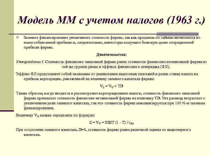 Модель ММ с учетом налогов (1963 г. ) n Заемное финансирование увеличивает стоимость фирмы,