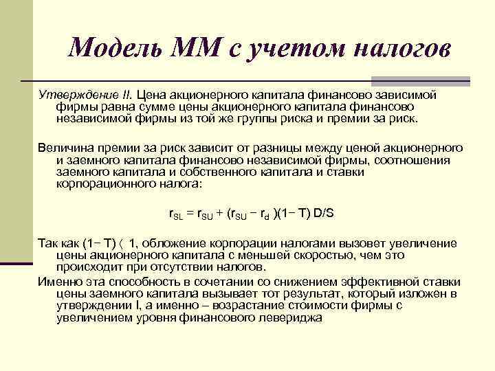 Модель ММ с учетом налогов Утверждение II. Цена акционерного капитала финансово зависимой фирмы равна