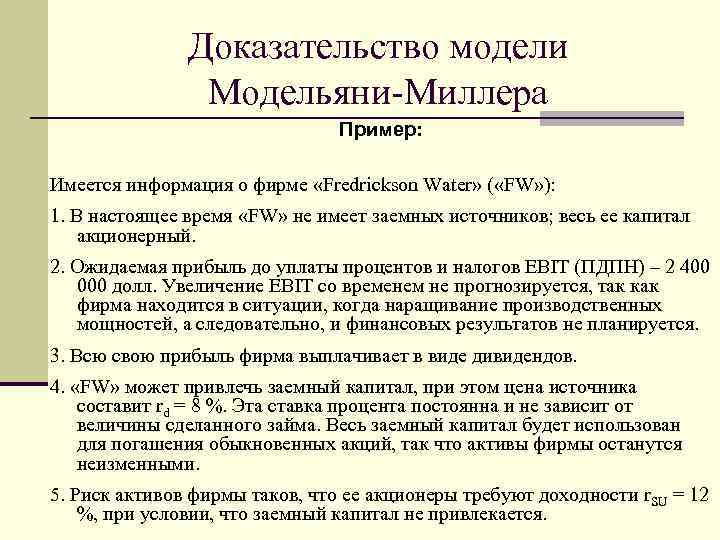 Доказательство модели Модельяни-Миллера Пример: Имеется информация о фирме «Fredrickson Water» ( «FW» ): 1.