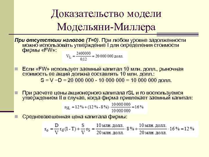 Доказательство модели Модельяни-Миллера При отсутствии налогов (Т=0). При любом уровне задолженности можно использовать утверждение