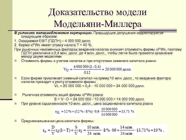 Доказательство модели Модельяни-Миллера В условиях налогообложения корпорации. Предыдущие допущения корректируются следующим образом: 1. Ожидаемая