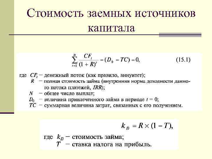 Стоимость заемных источников капитала 