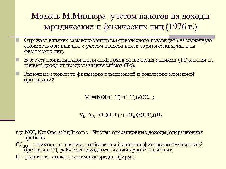 Модель М. Миллера учетом налогов на доходы юридических и физических лиц (1976 г. )