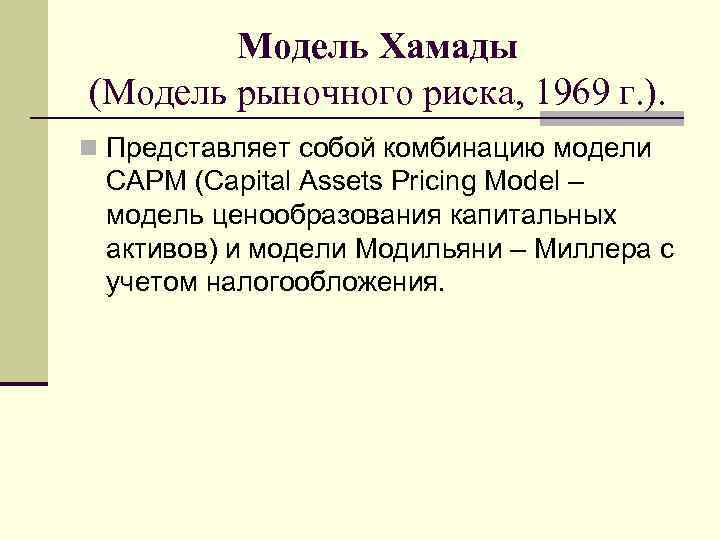 Модель Хамады (Модель рыночного риска, 1969 г. ). n Представляет собой комбинацию модели CAPM