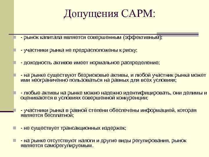 Допущения CAPM: n рынок капитала является совершенным (эффективным); n участники рынка не предрасположены к