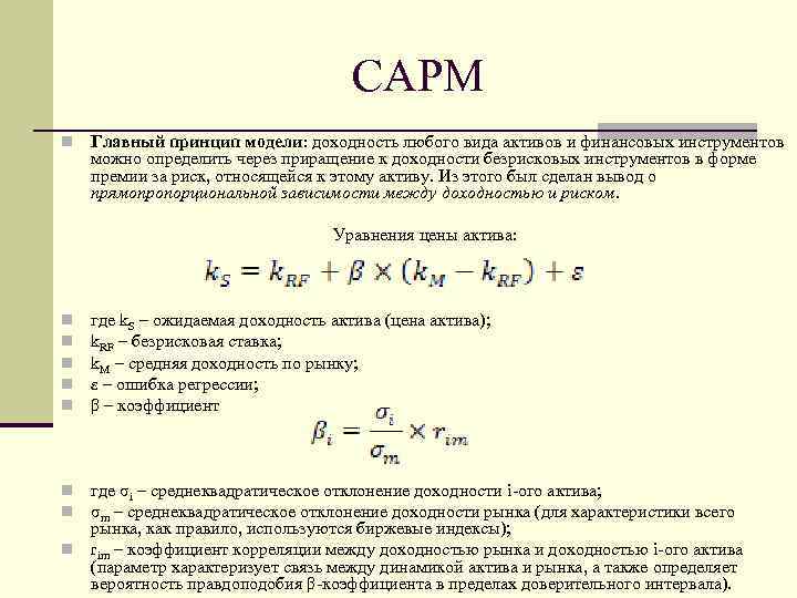 CAPM n Главный принцип модели: доходность любого вида активов и финансовых инструментов можно определить