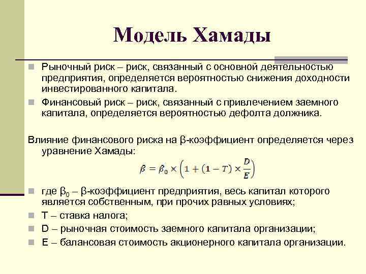 Модель Хамады n Рыночный риск – риск, связанный с основной деятельностью предприятия, определяется вероятностью