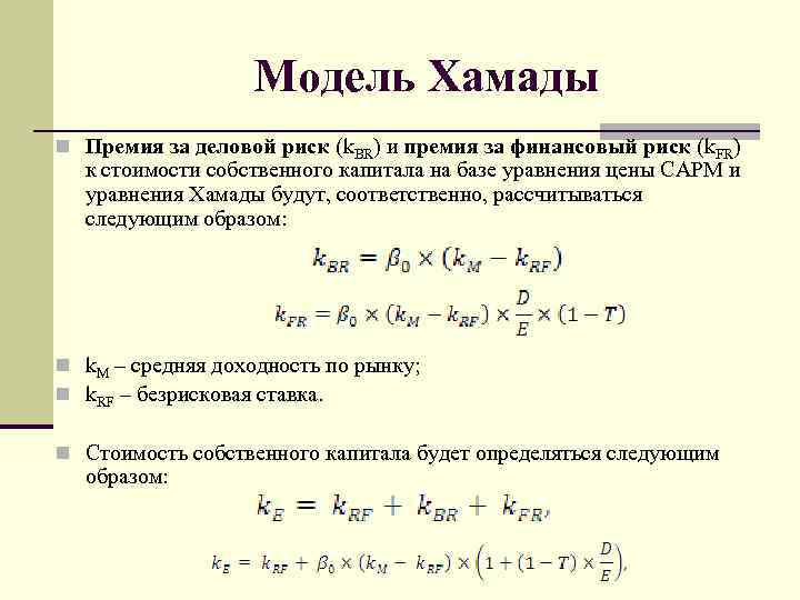 Модель Хамады n Премия за деловой риск (k. BR) и премия за финансовый риск