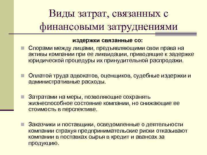 Виды затрат, связанных с финансовыми затруднениями издержки связанные со: n Спорами между лицами, предъявляющими