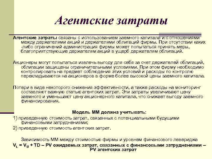 Агентские затраты связаны с использованием заемного капитала и с отношениями между держателями акций и