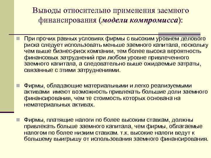 Выводы относительно применения заемного финансирования (модели компромисса): n При прочих равных условиях фирмы с