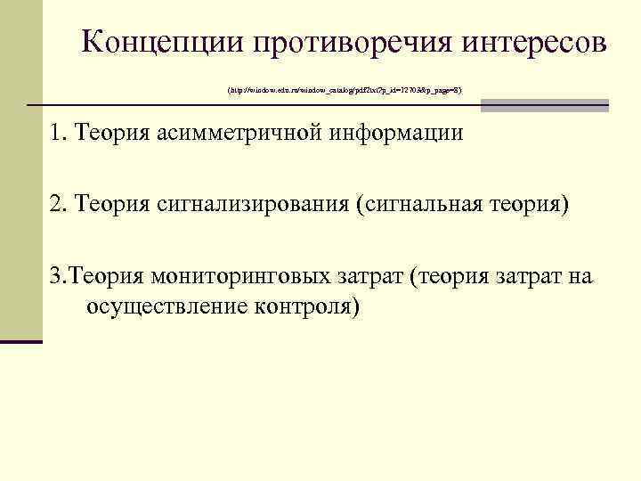 Концепции противоречия интересов (http: //window. edu. ru/window_catalog/pdf 2 txt? p_id=12703&p_page=8) 1. Теория асимметричной информации