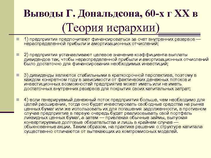 Выводы Г. Дональдсона, 60 -х г XX в (Теория иерархии) n 1) предприятия предпочитают