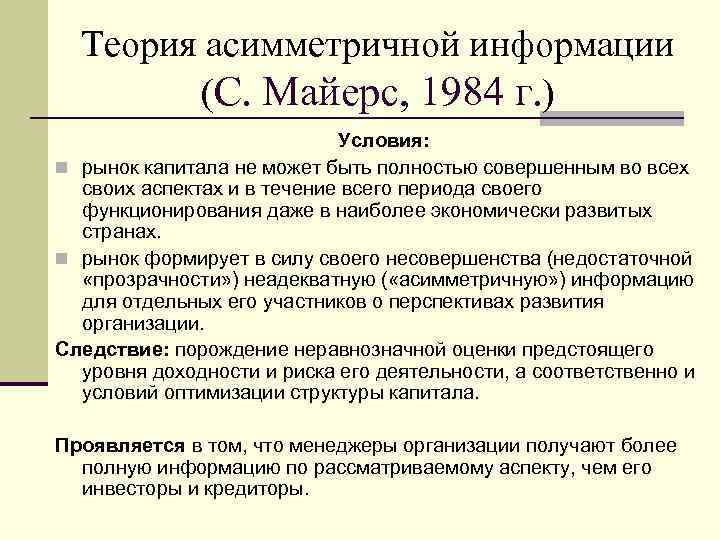 Теория асимметричной информации (С. Майерс, 1984 г. ) Условия: n рынок капитала не может