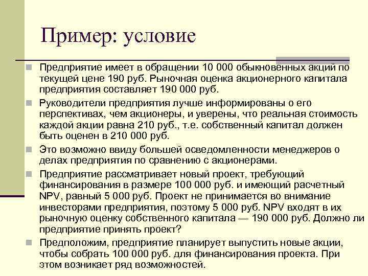 Пример: условие n Предприятие имеет в обращении 10 000 обыкновенных акций по n n