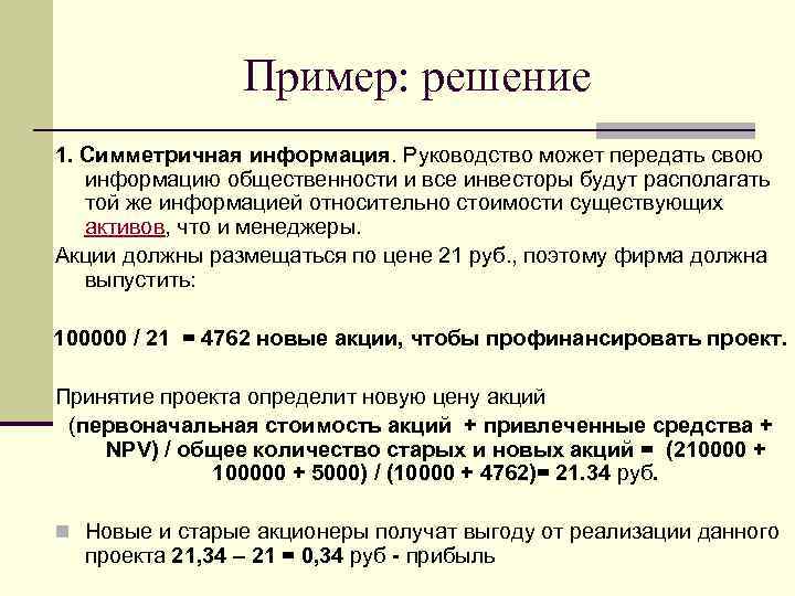 Пример: решение 1. Симметричная информация. Руководство может передать свою информацию общественности и все инвесторы