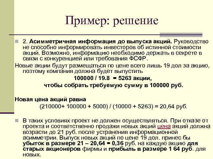 Пример: решение n 2. Асимметричная информация до выпуска акций. Руководство не способно информировать инвесторов