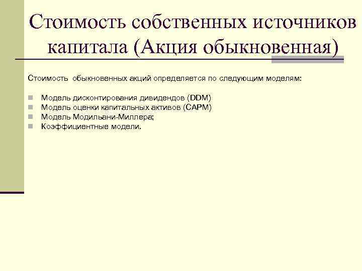 Стоимость собственных источников капитала (Акция обыкновенная) Стоимость обыкновенных акций определяется по следующим моделям: n