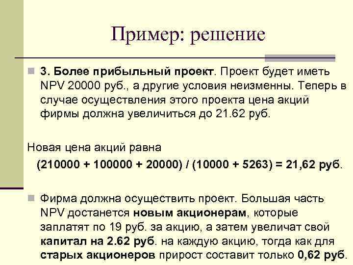 Пример: решение n 3. Более прибыльный проект. Проект будет иметь NPV 20000 руб. ,