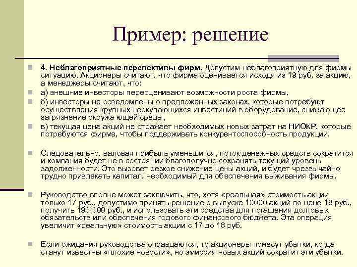 Пример: решение 4. Неблагоприятные перспективы фирм. Допустим неблагоприятную для фирмы ситуацию. Акционеры считают, что