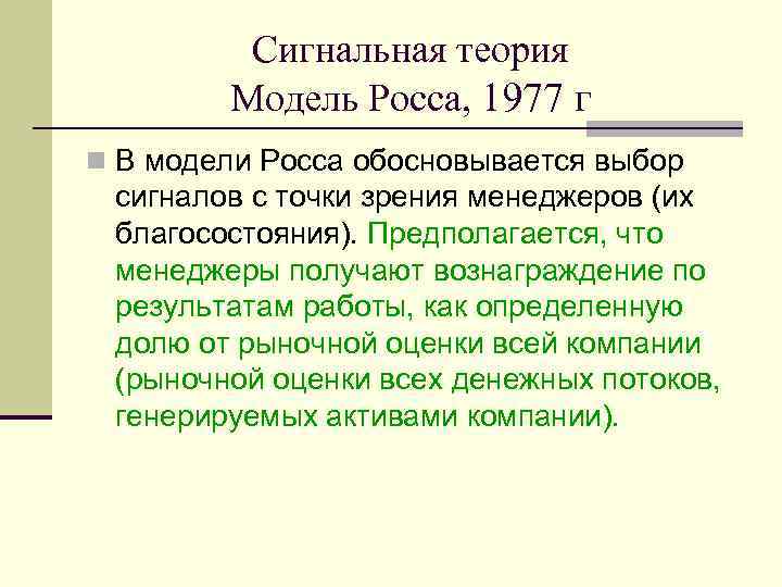 Сигнальная теория Модель Росса, 1977 г n В модели Росса обосновывается выбор сигналов с