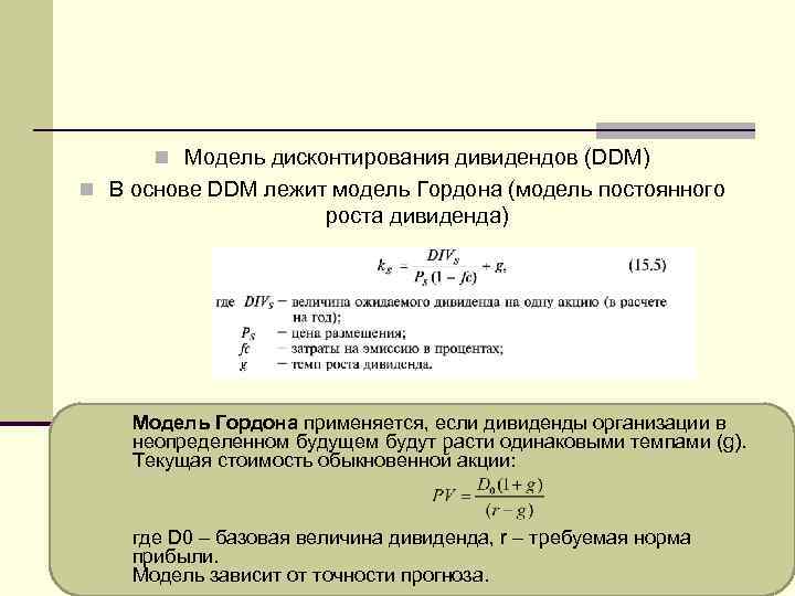 n Модель дисконтирования дивидендов (DDM) n В основе DDM лежит модель Гордона (модель постоянного