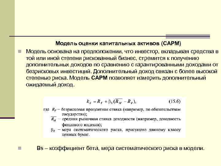 Модель оценки капитальных активов (CAPM) n Модель основана на предположении, что инвестор, вкладывая средства