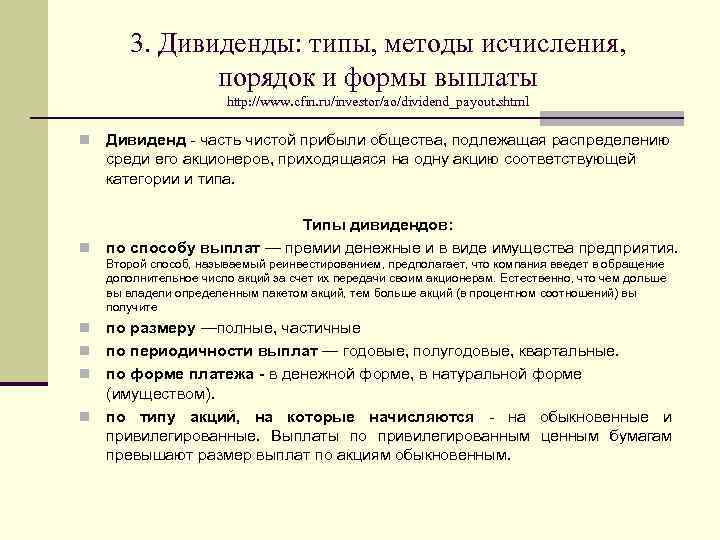 3. Дивиденды: типы, методы исчисления, порядок и формы выплаты http: //www. cfin. ru/investor/ao/dividend_payout. shtml