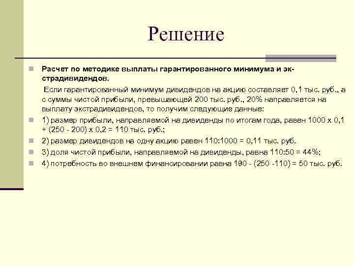 Решение Расчет по методике выплаты гарантированного минимума и экстрадивидендов. Если гарантированный минимум дивидендов на