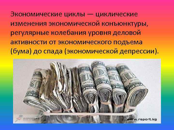 Экономические циклы — циклические изменения экономической конъюнктуры, регулярные колебания уровня деловой активности от экономического