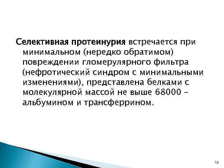 Селективная протеинурия встречается при минимальном (нередко обратимом) повреждении гломерулярного фильтра (нефротический синдром с минимальными